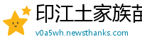 印江土家族苗族自治县betway必威游戏下载